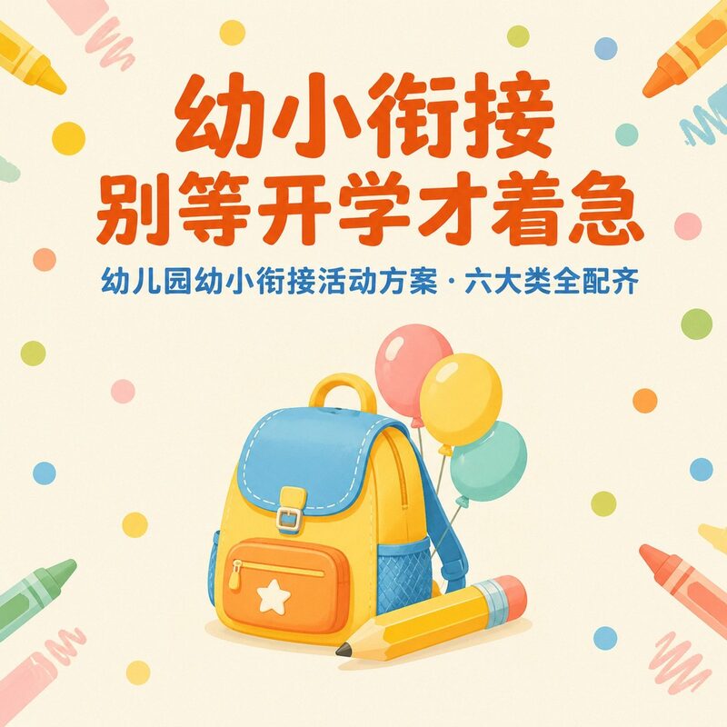幼小衔接不知道从哪准备?六大类方案,老师家长都能用 - 预览图 2