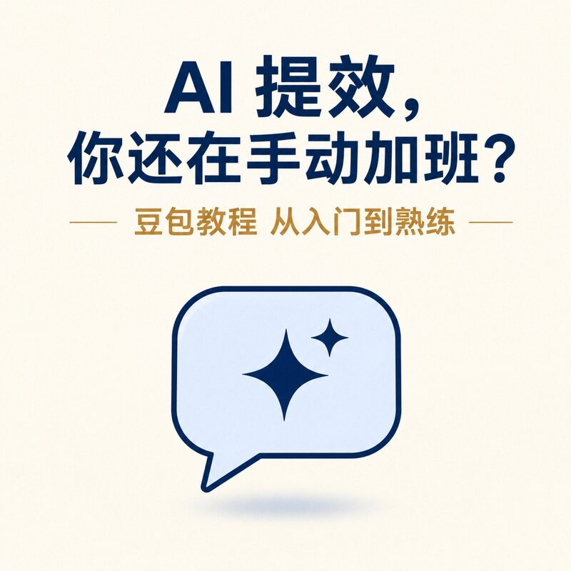 AI提效还靠手动加班？豆包30节教程，写作办公全场景 - 预览图 2