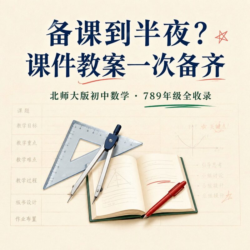 新学期备课不用愁｜北师大版初中数学789年级资源全收录 - 预览图 2