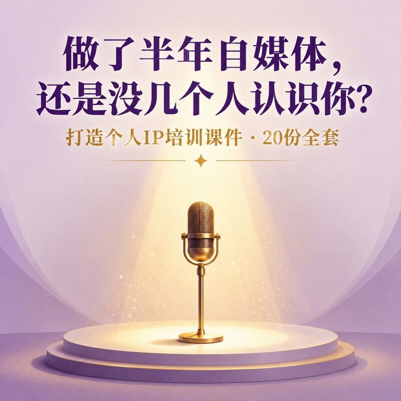 做了半年自媒体没人认识你？个人IP培训课件，20份全套 - 预览图 2