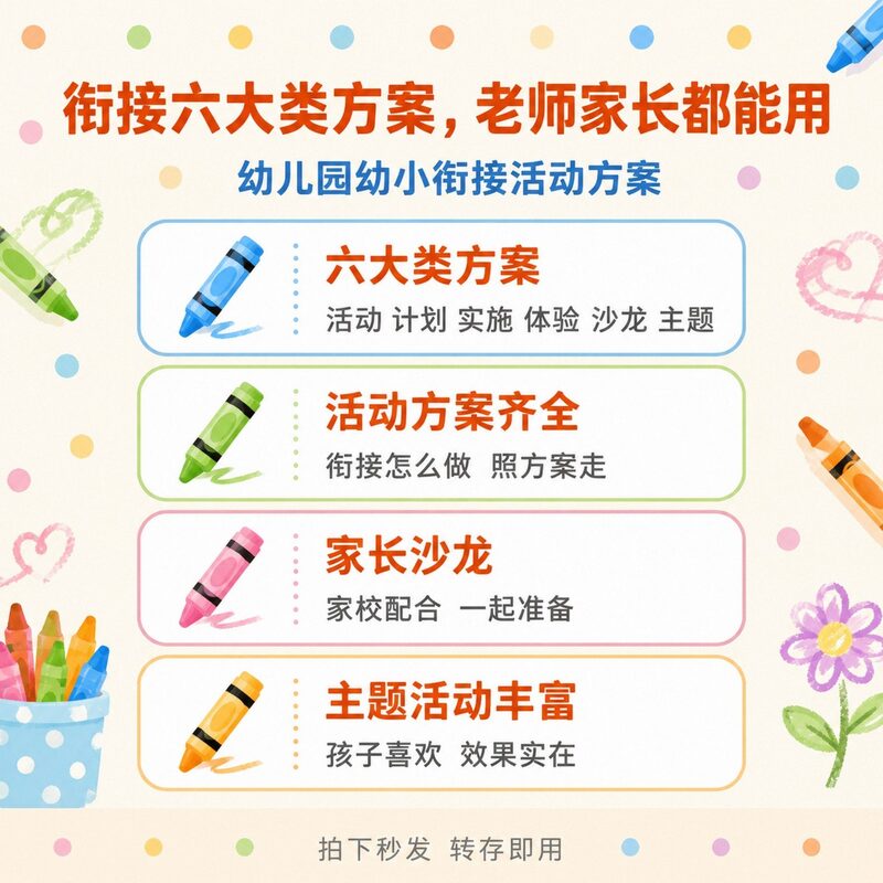 幼小衔接不知道从哪准备?六大类方案,老师家长都能用 - 预览图 1