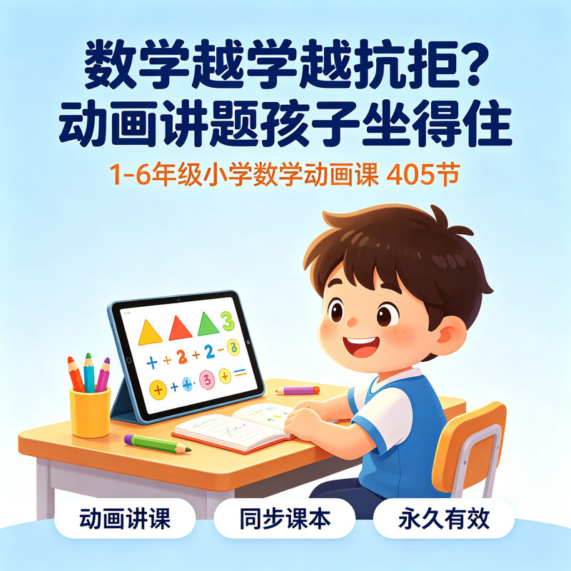 小学数学动画课1-6年级 孩子越看越爱学一看就懂坐得住 - 预览图 1