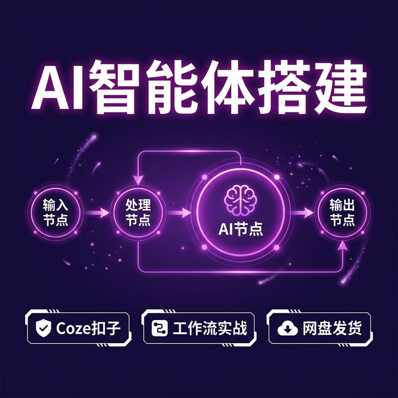 2026 AI智能体搭建 Coze扣子工作流 agent零基础入门实战视频教程 - 预览图 1