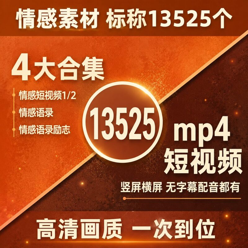 场景应用型视频封面配图需要情感素材13525个合集直接套用 - 预览图 2
