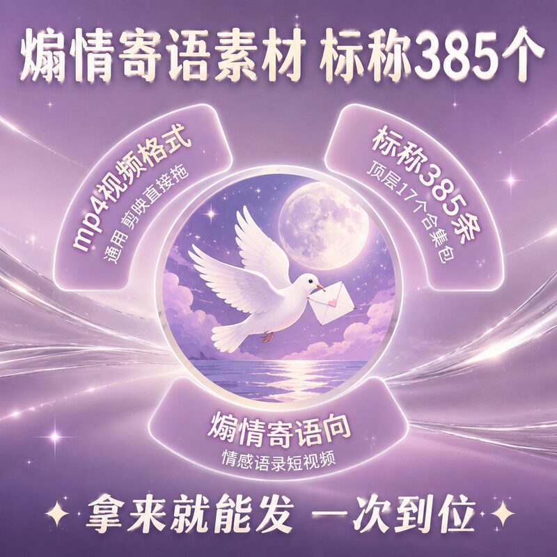 做情感号总缺戳心文案素材 385条寄语一次全拿走 - 预览图 2
