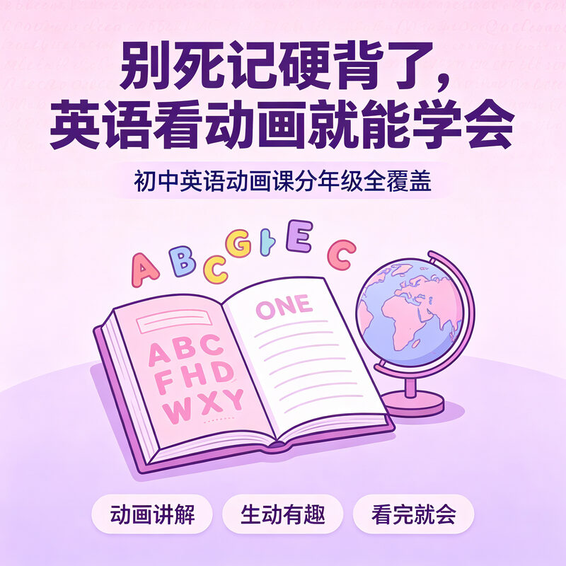 初一初二初三英语同步学习 动画讲解视频课 看完就会提分快 - 预览图 1