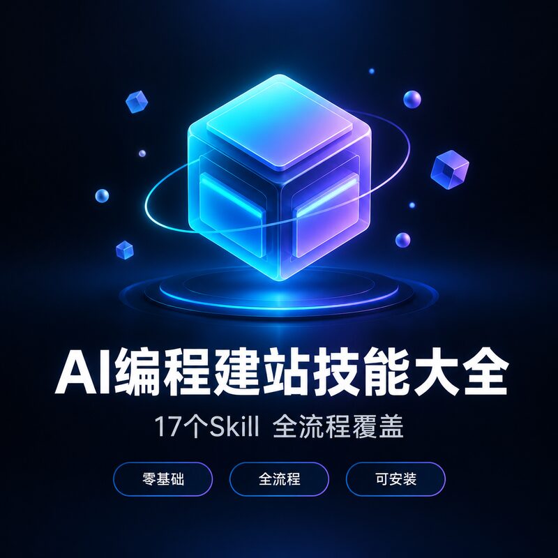 不会代码也能做网站?17个AI编程建站Skill帮你搞定 - 预览图 1