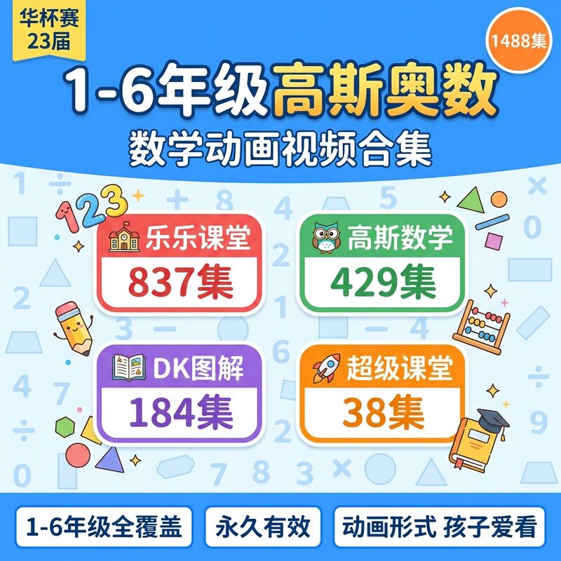 1-6年级高斯奥数数学动画合集 1488集动画 23届华杯赛真题 永久版 - 预览图 1