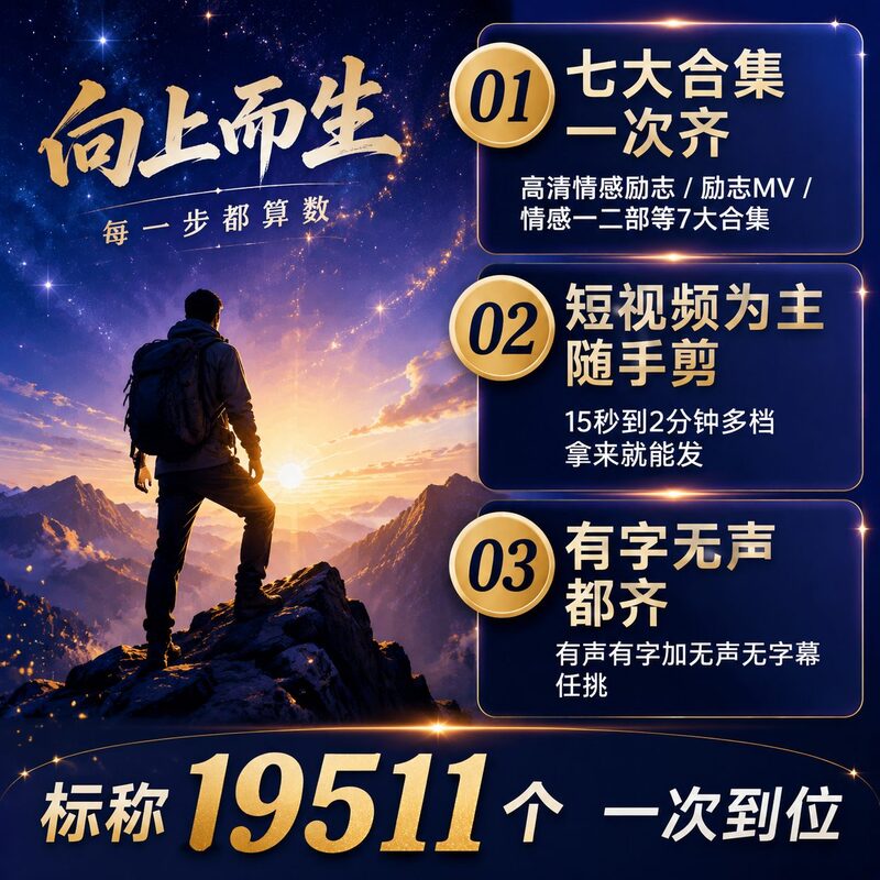 做情感励志号总没存货？19511个激励素材一次囤够 - 预览图 2