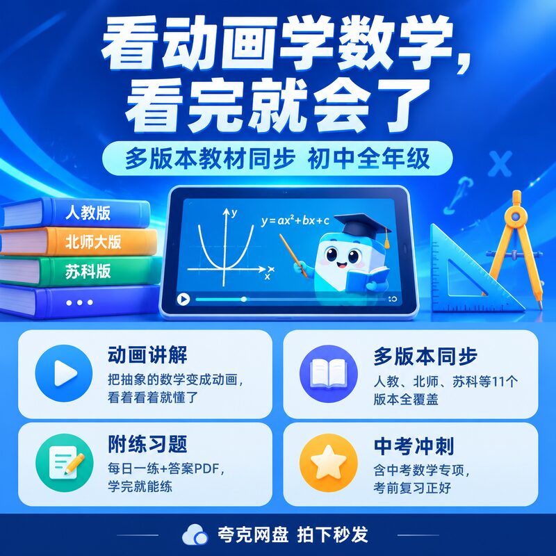 初中数学动画课 11个版本视频讲解 附练习答案同步教材 - 预览图 2