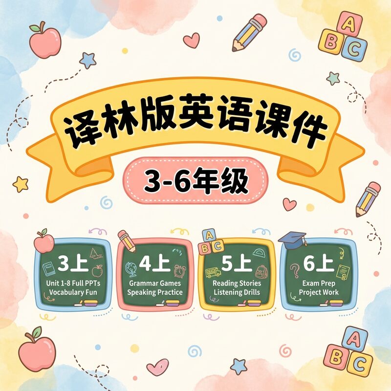 译林版小学英语课件3-6年级 9学期全 含2025新版 永久版 - 预览图 1