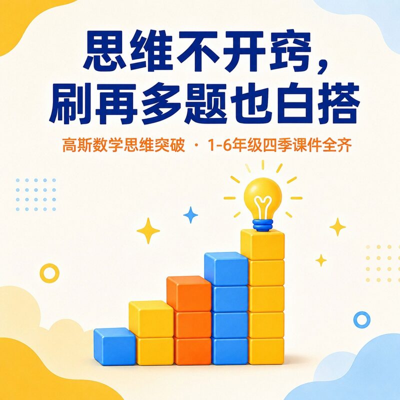 数学思维跟不上?高斯思维突破课件,1-6年级四季全齐 - 预览图 2