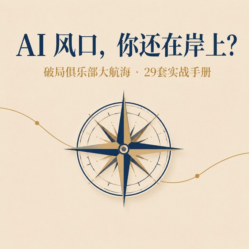 AI风口你还在岸上？破局俱乐部大航海29套实战手册 - 预览图 2
