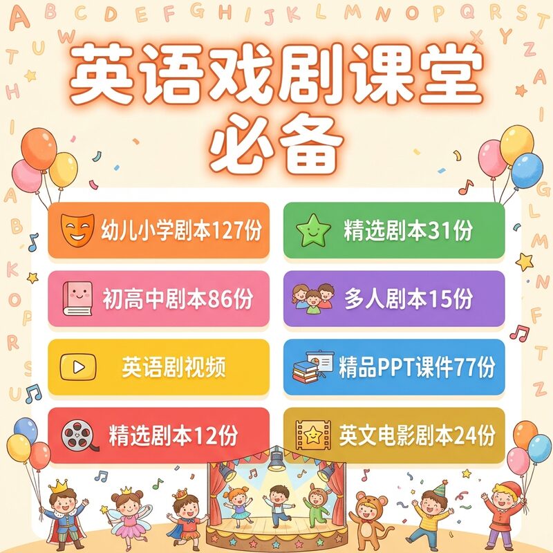 372套儿童英语剧本 视频+PPT课件 幼小初高全覆盖 永久版 - 预览图 2