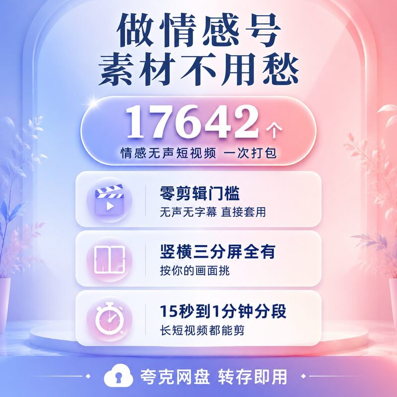 做情感号没素材？17642个无声短视频直接套 - 预览图 2