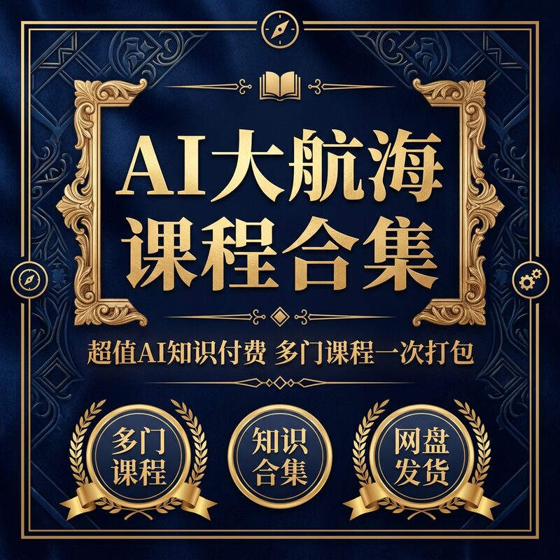 AI大航海课程合集 超值AI知识付费 4大类课程 一次打包带走 - 预览图 2