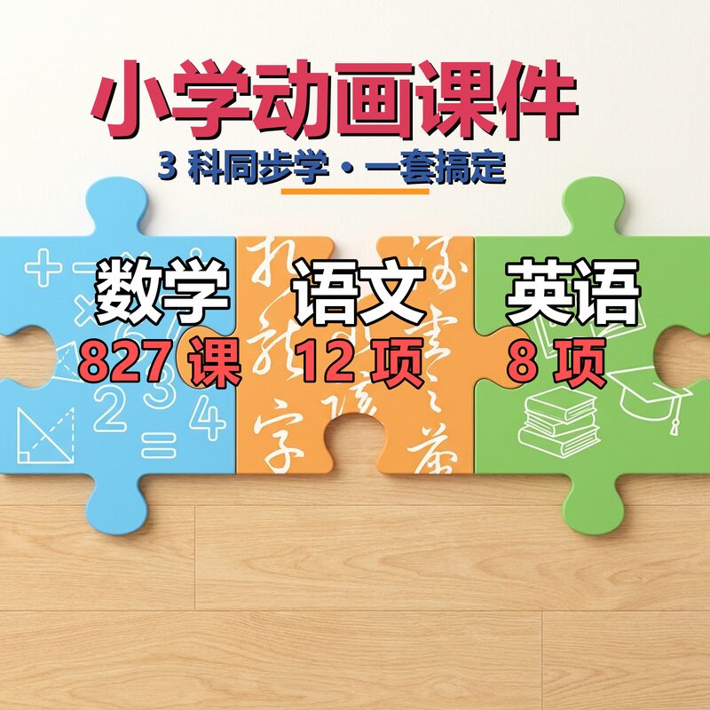 家长老师 1-8 年级语数英动画课件 22 项子课 1 套全有 永久不失效 备课首选 - 预览图 1