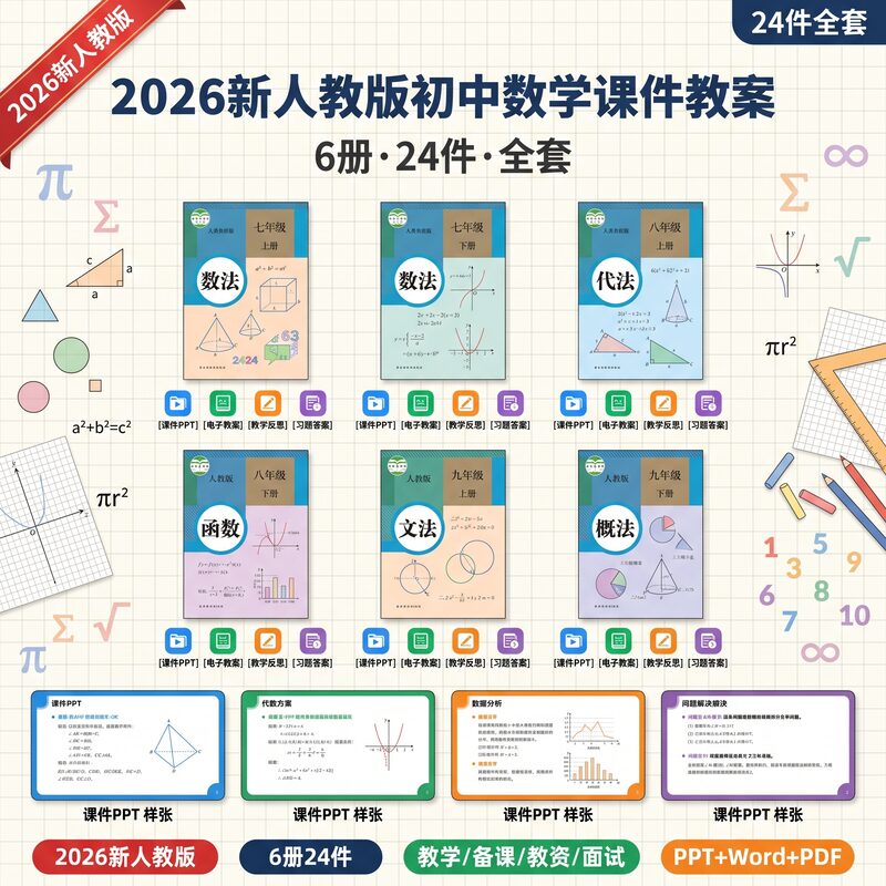 2026新人教版初中数学课件教案全套 6册24件 PPT教案反思习题 - 预览图 2