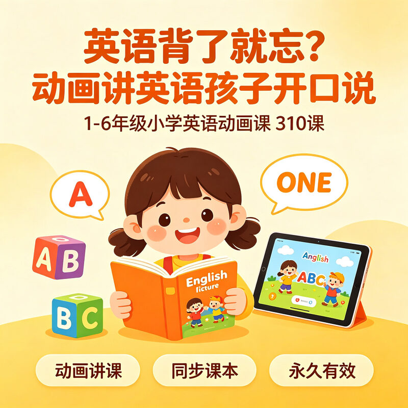 小学英语动画课1-6年级 孩子背了就忘?动画讲着学开口说 - 预览图 1