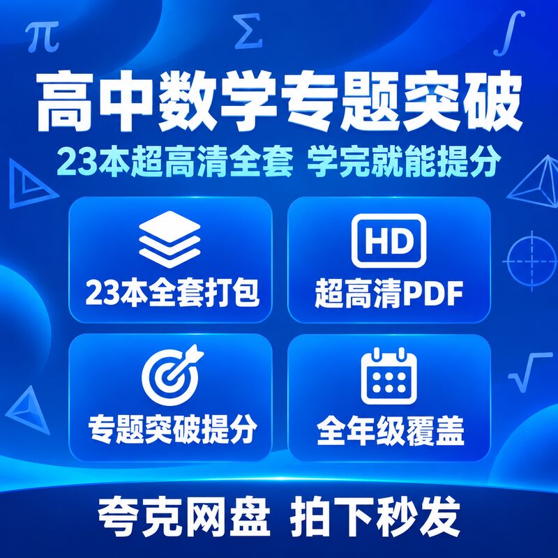 高中数学各个击破全套23本 超高清PDF 专题突破提分快高一二三 - 预览图 2