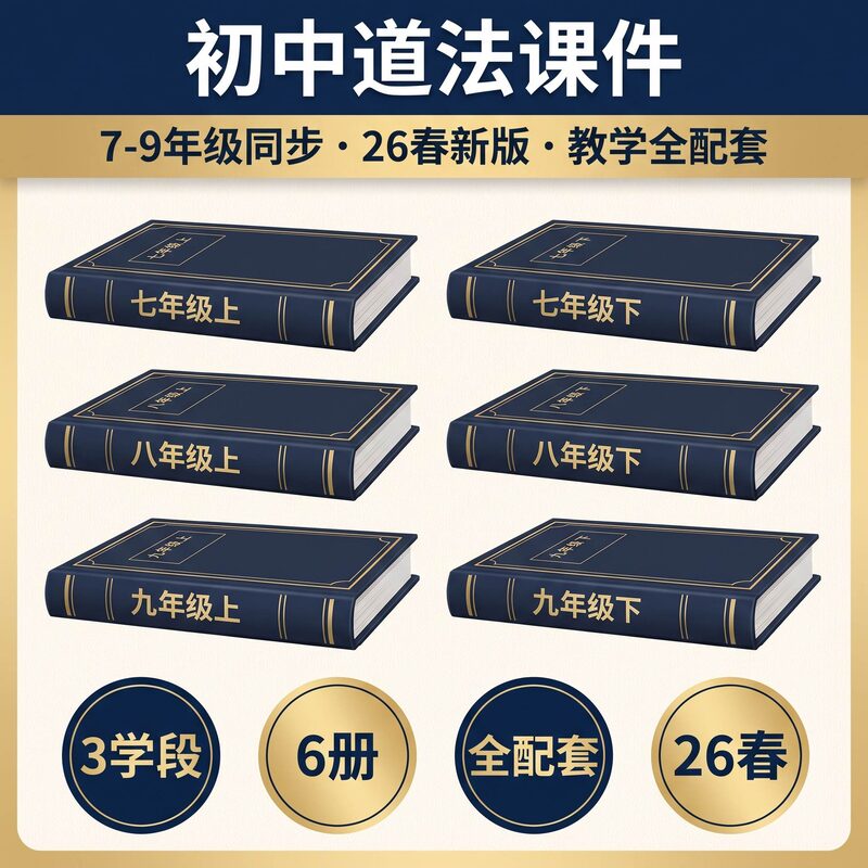 26 春新版初中道法 14 件备课资料打包 课件教案配套 日常备课开学期末全覆盖 - 预览图 1