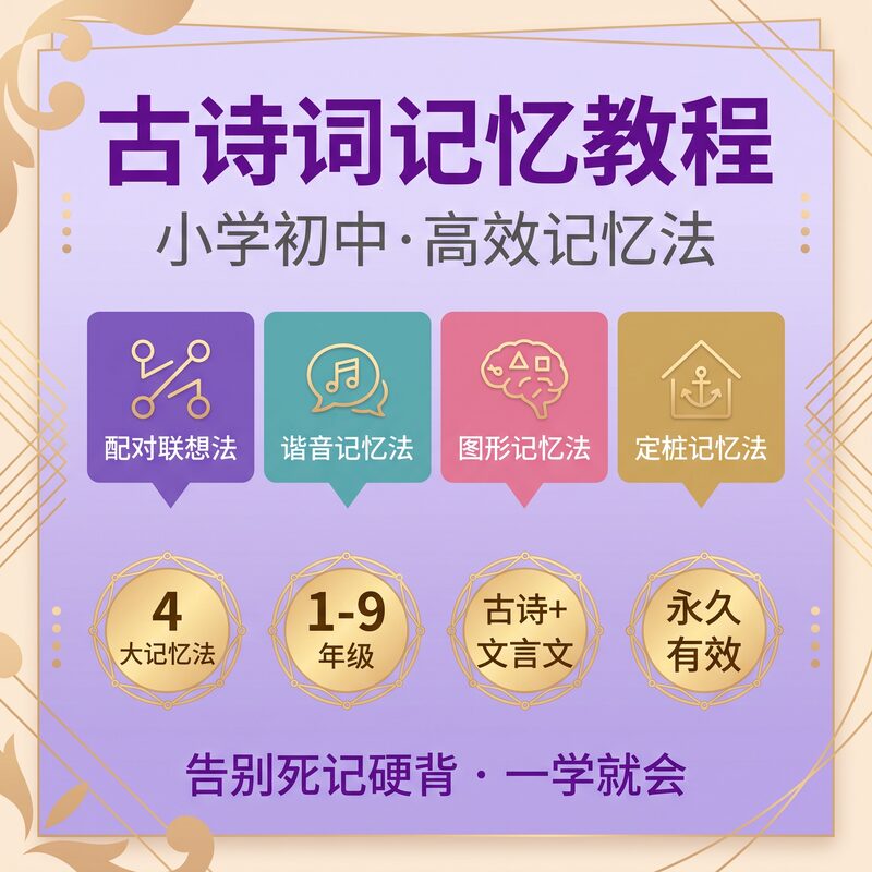 小学初中古诗文言文高效记忆教程 1 套搞定 永久有效 - 预览图 2