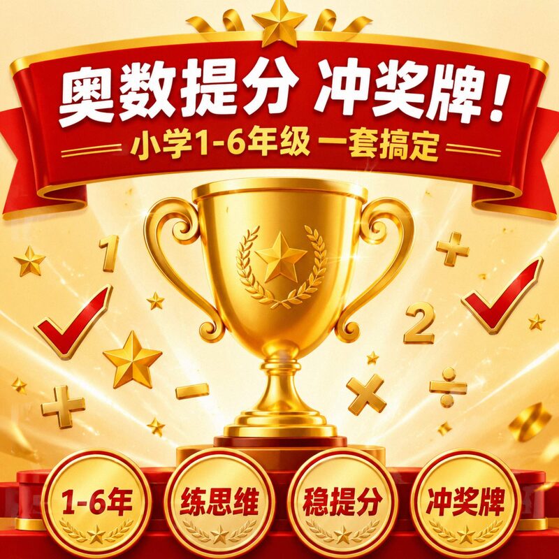 奥数难？没思路？小学1-6年级专题资料，练出思维稳提分 - 预览图 2