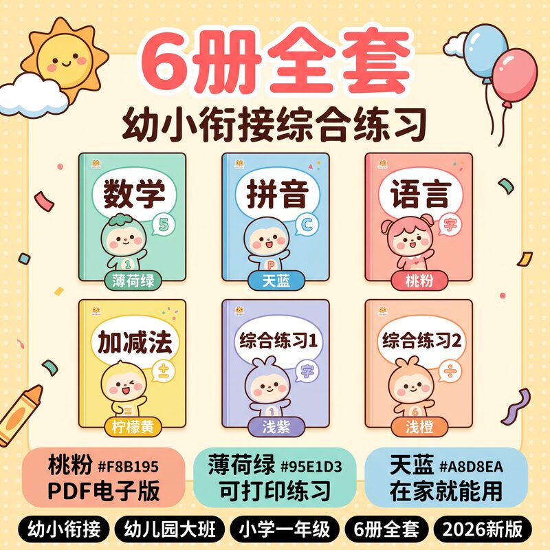 幼小衔接综合练习6册 数学+拼音+语言+加减法 PDF可打印 - 预览图 1
