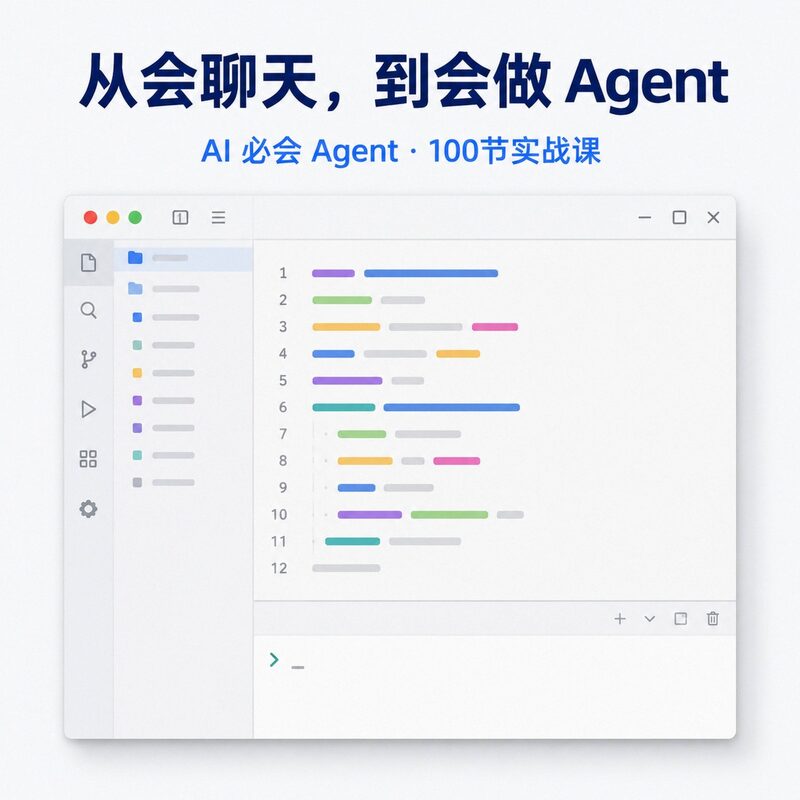AI进阶路线|Agent系统课100节,框架实战微调全覆盖 - 预览图 2