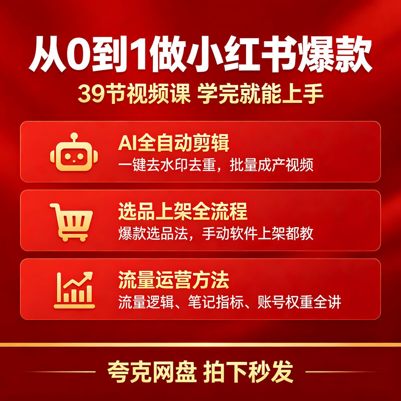 小红书AI爆款视频量产术 39节全套视频课 从选品到上架运营 - 预览图 2