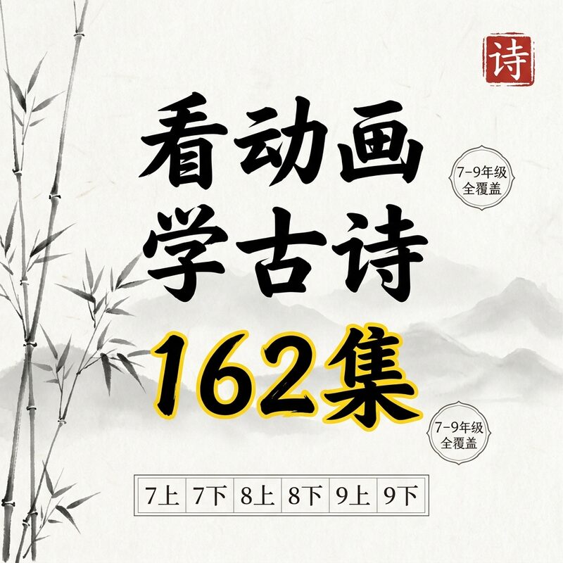 162集看动画学初中古诗 7-9年级全覆盖 永久版 - 预览图 1