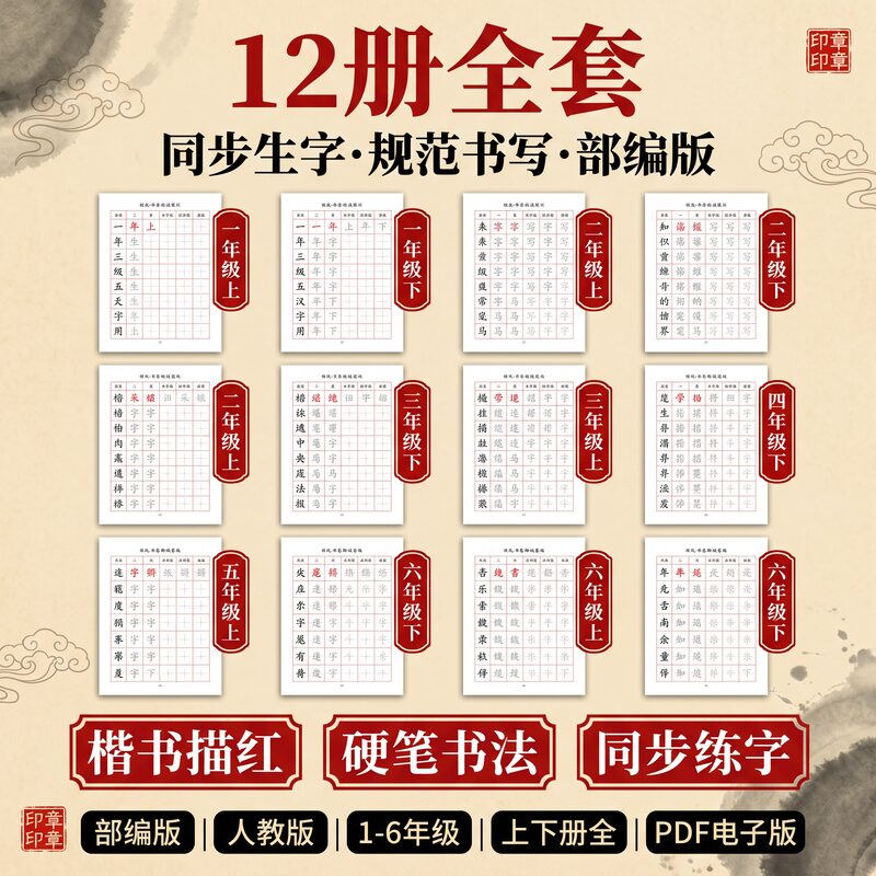 2026秋新版 字帖12册 1-6年级 部编版同步 楷书描红 - 预览图 1