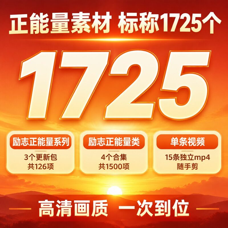 做正能量号总缺素材 找片卡半天 1725个一次全拿走 - 预览图 2