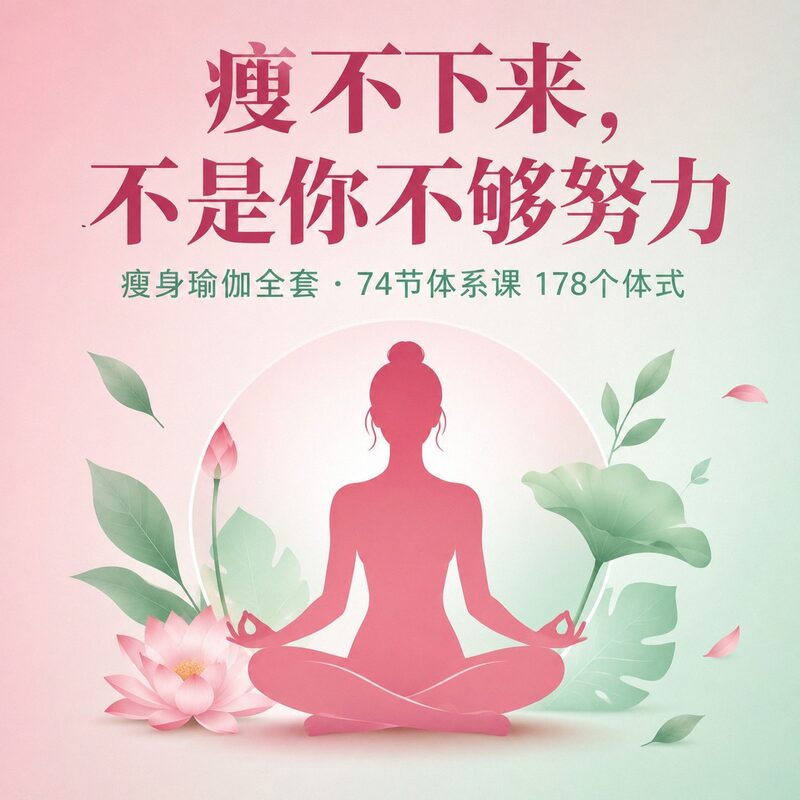 在家也能练的瘦身瑜伽|74节体系课加178个体式讲解打包 - 预览图 2