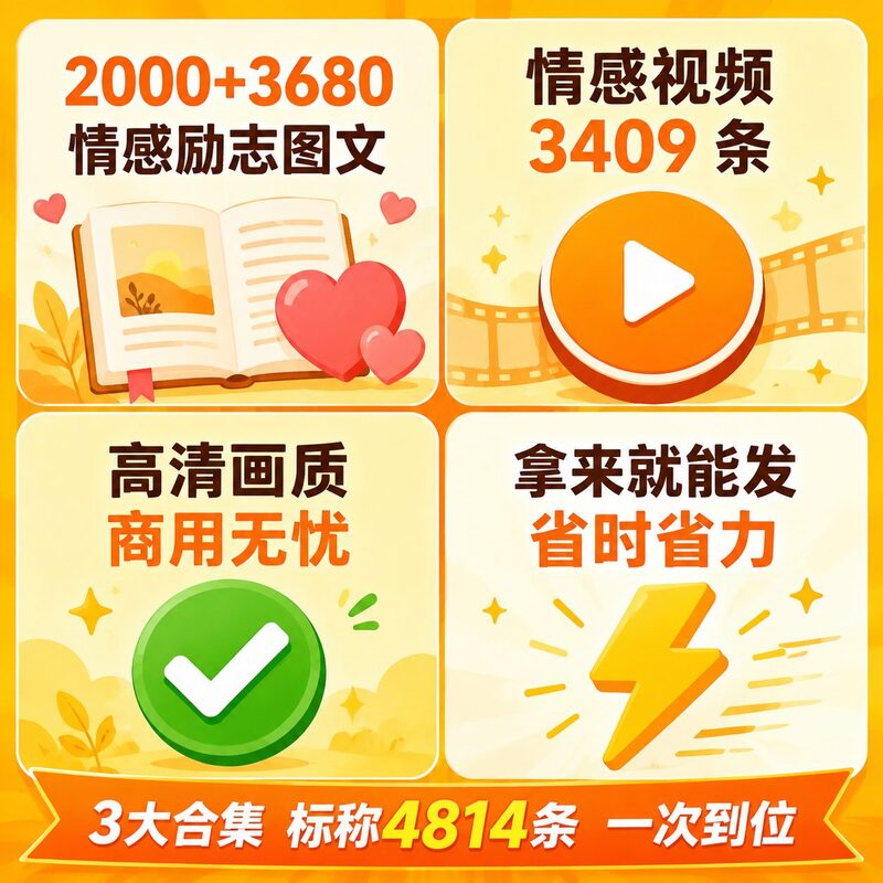 做正能量号老缺素材选题？4814条情感励志合集一次囤齐 - 预览图 2