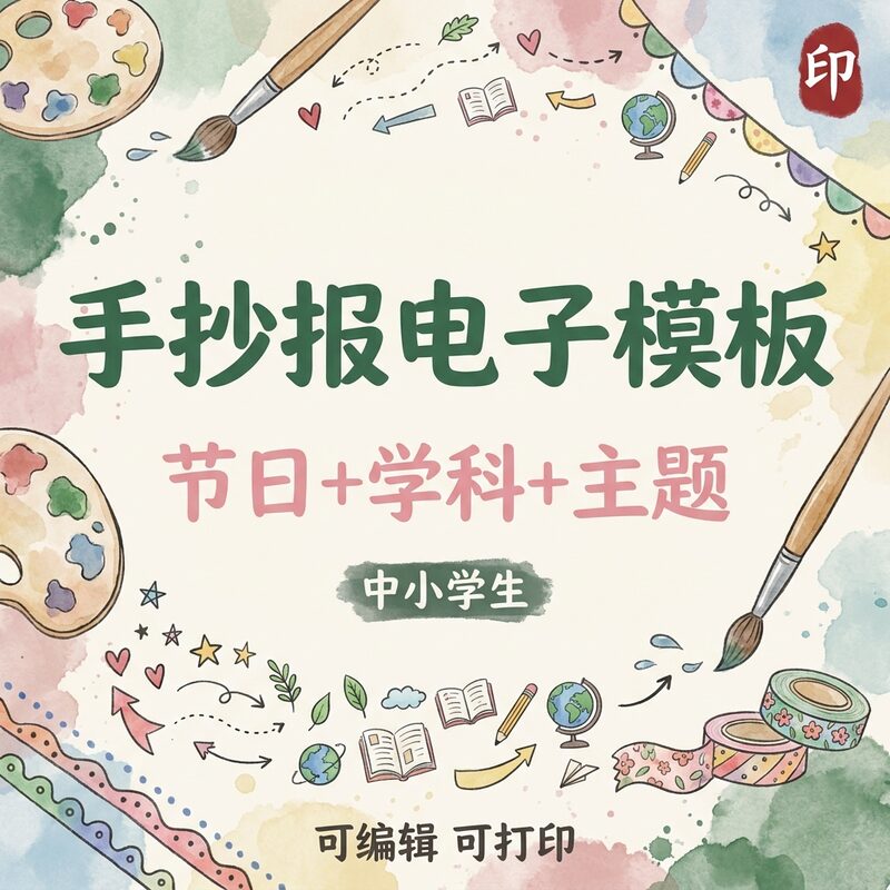手抄报电子模板小报 节日学科主题全覆盖 网盘 - 预览图 1