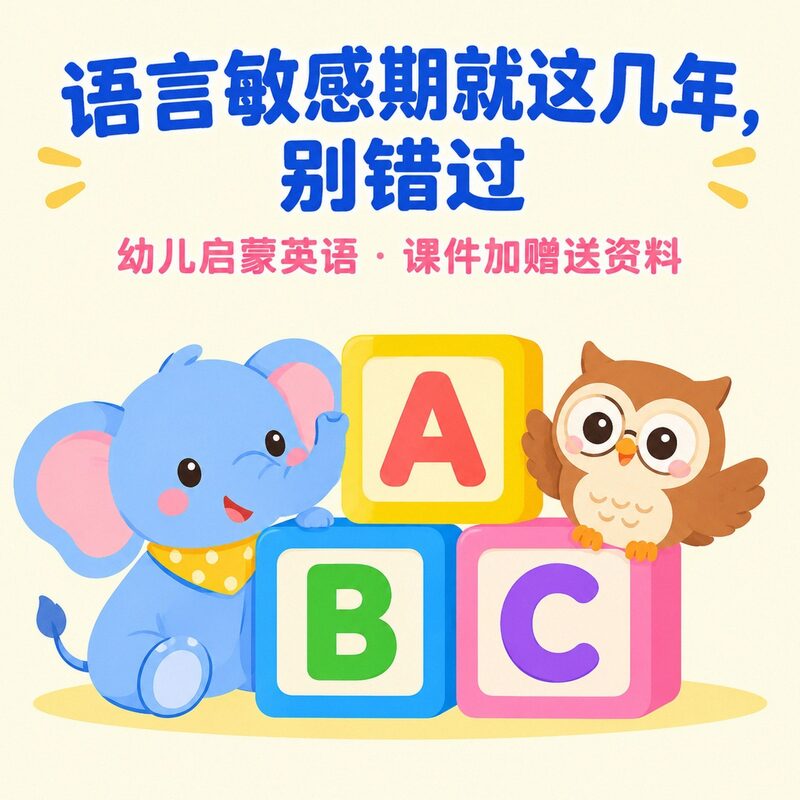 语言敏感期就这么几年,幼儿英语启蒙课件全套,别错过 - 预览图 2