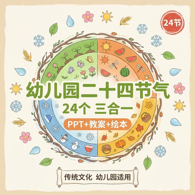 幼儿园二十四节气 24个PPT+教案+绘本 三合一 - 预览图 1