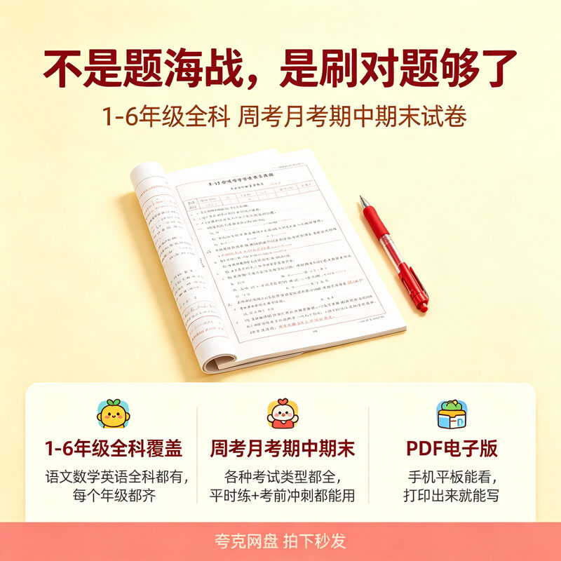 小学1-6年级全科试卷 周考月考期中期末全套真题可打印 - 预览图 2