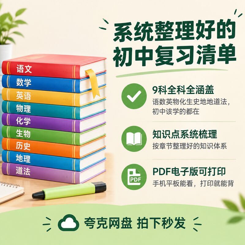 初中9科知识清单 知识点系统梳理复习资料PDF电子版 - 预览图 2