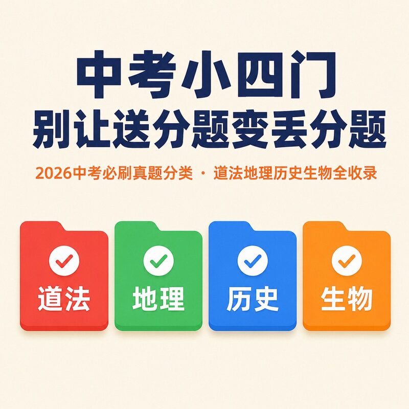 中考小四门背了又忘？2026必刷真题分类，四科全收录 - 预览图 2