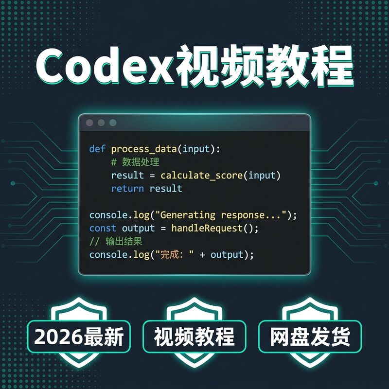 2026 Codex视频教程 AI编程助手 新手入门全套课程 - 预览图 1
