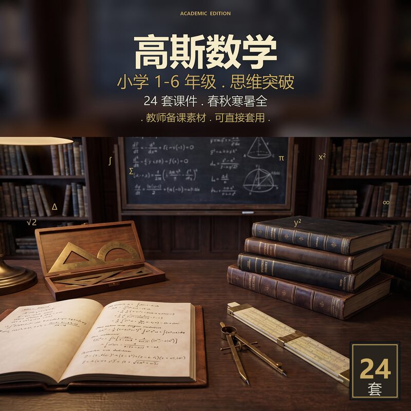 高斯小学数学思维突破课件 1-6 年级全套 24 套春秋寒暑教师备课素材 - 预览图 1