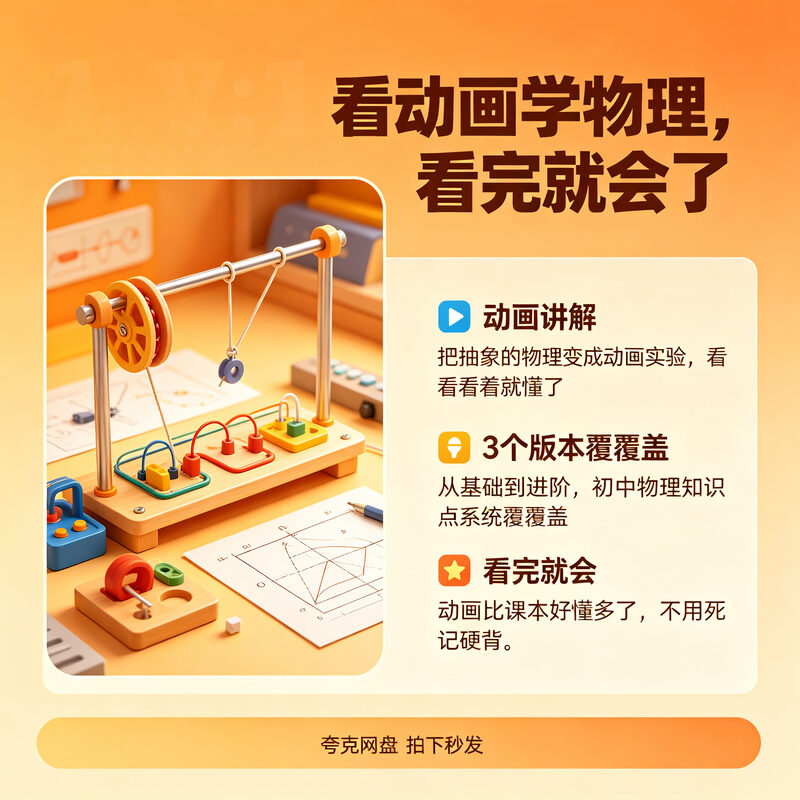 初中物理动画课 3个版本视频讲解 看完就会了同步教材 - 预览图 2