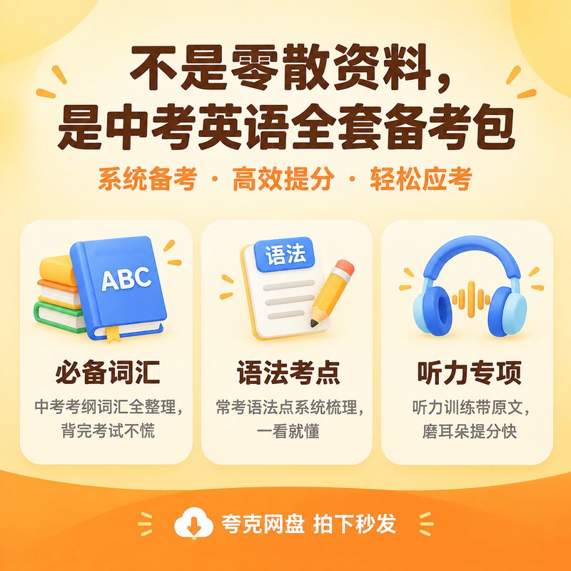 中考英语词汇语法听力全套 2026新版备考资料PDF版 - 预览图 2
