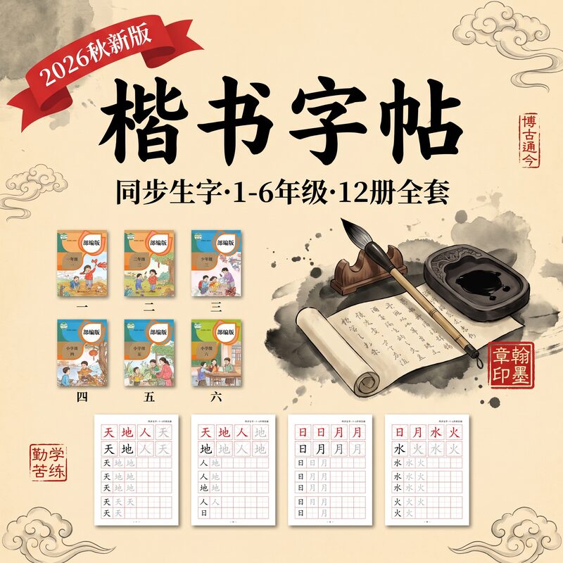 2026秋新版 字帖12册 1-6年级 部编版同步 楷书描红 - 预览图 2