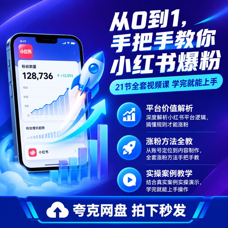 小红书爆粉特训班5.0 21节全套视频课 教你从0涨到万粉方法 - 预览图 2