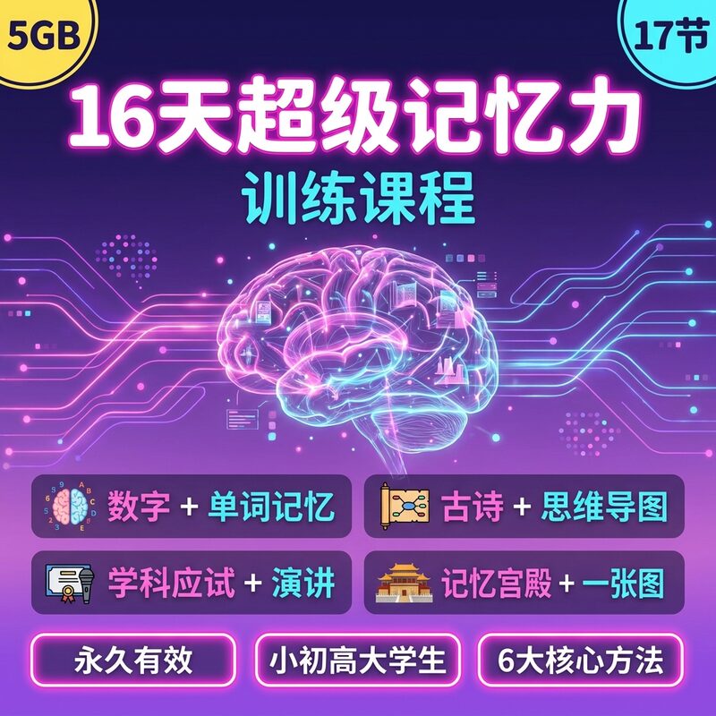 16天超级记忆力训练 17节视频课 6大方法 全脑记忆法 - 预览图 1