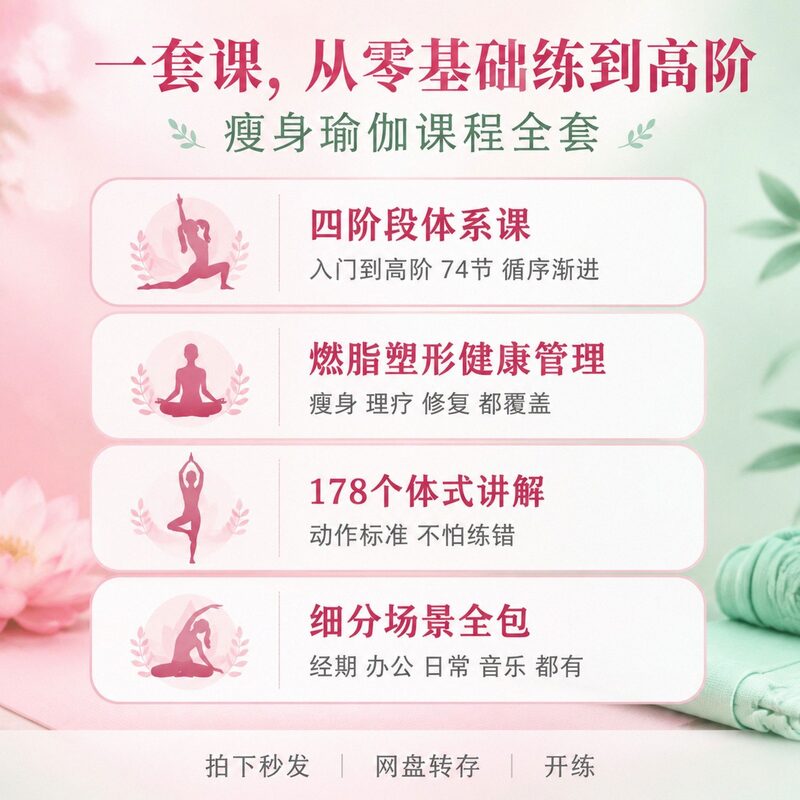 在家也能练的瘦身瑜伽|74节体系课加178个体式讲解打包 - 预览图 1