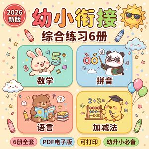 幼小衔接综合练习6册 数学+拼音+语言+加减法 PDF可打印
